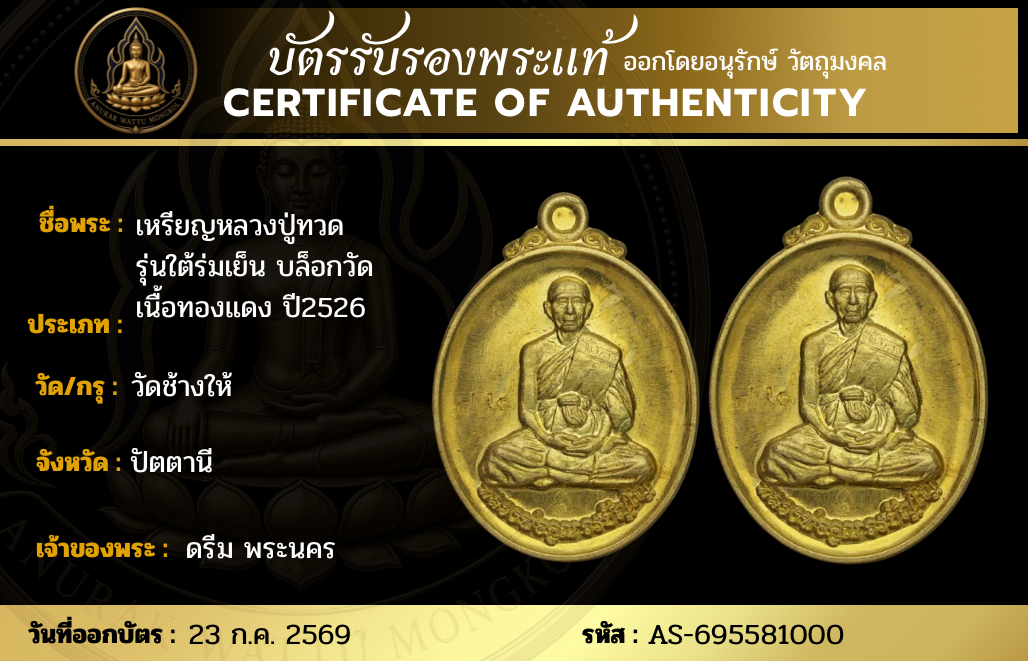 เหรียญหลวงปู่ทวด รุ่นใต้ร่มเย็น บล็อกวัด