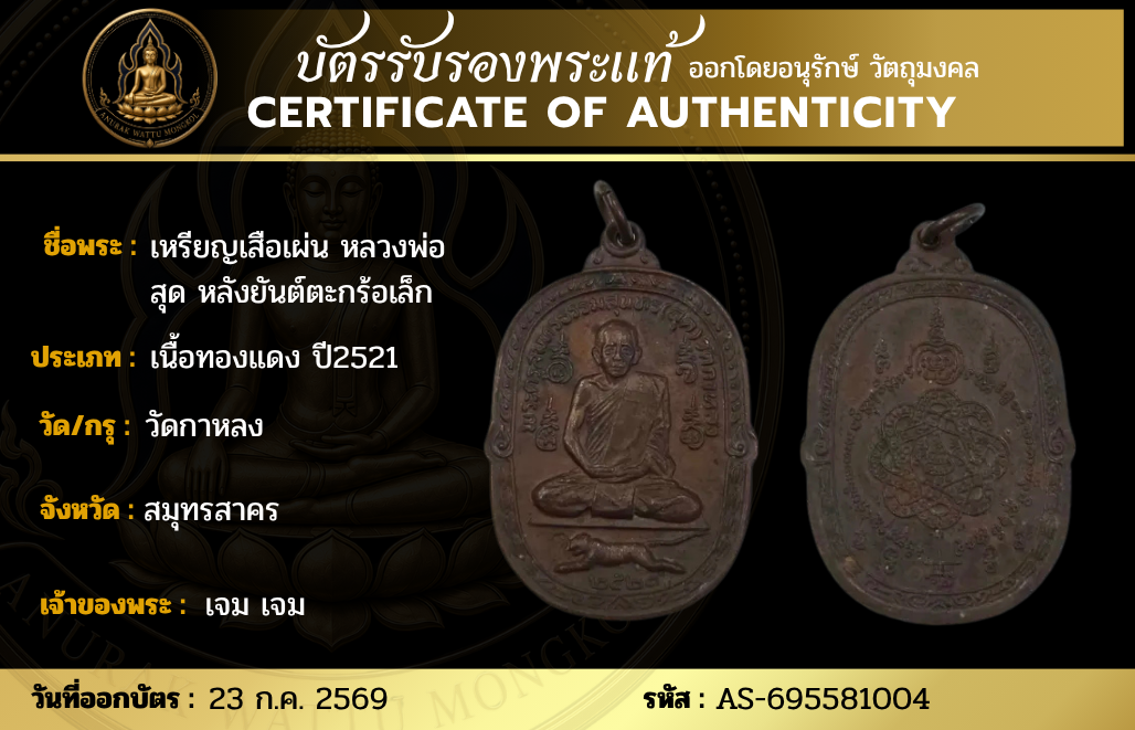 เหรียญเสือเผ่น หลวงพ่อสุด หลังยันต์ตะกร้อเล็ก