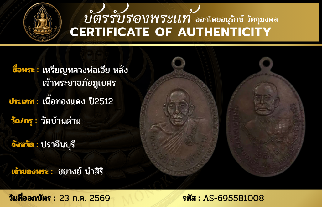 เหรียญหลวงพ่อเอีย หลังเจ้าพระยาอภัยภูเบศร