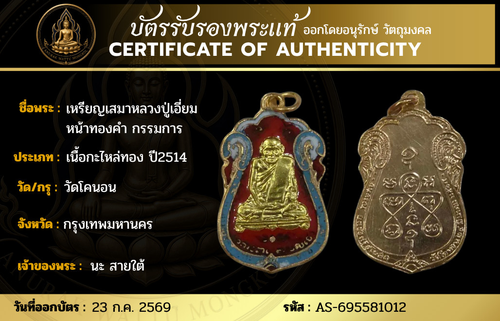 เหรียญเสมาหลวงปู่เอี่ยม หน้าทองคำ กรรมการ