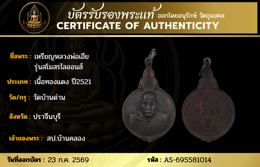 เหรียญหลวงพ่อเอีย  รุ่นสโมสรไลออนส์