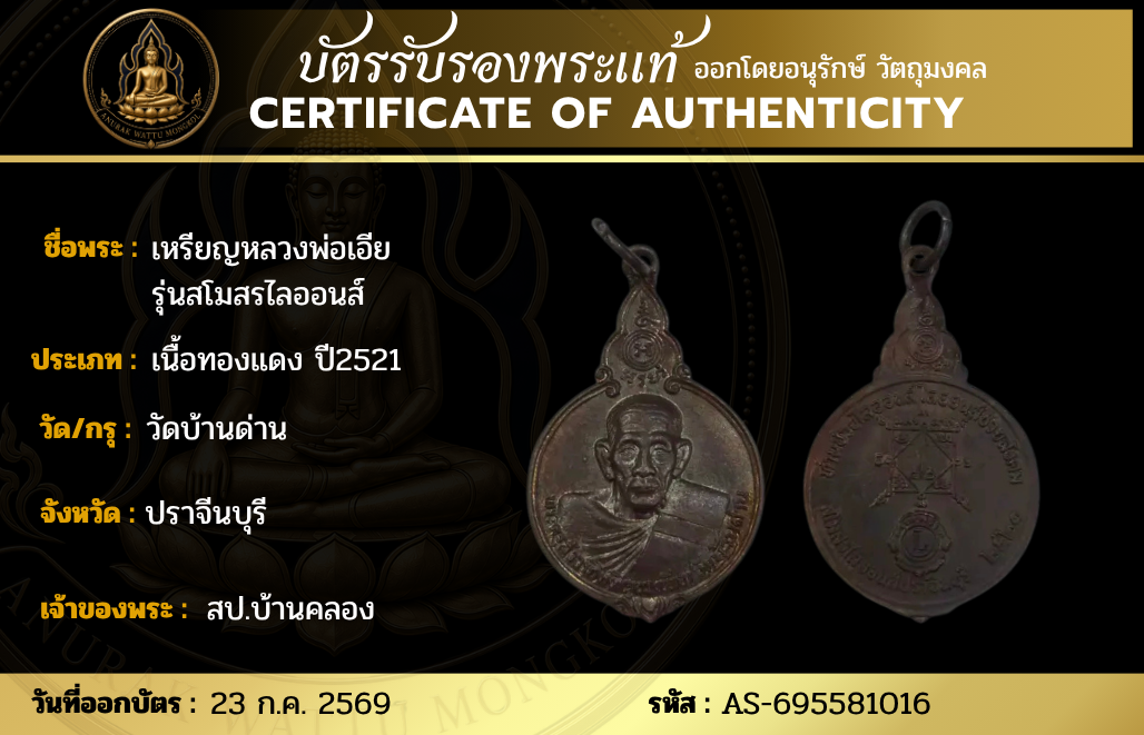 เหรียญหลวงพ่อเอีย  รุ่นสโมสรไลออนส์