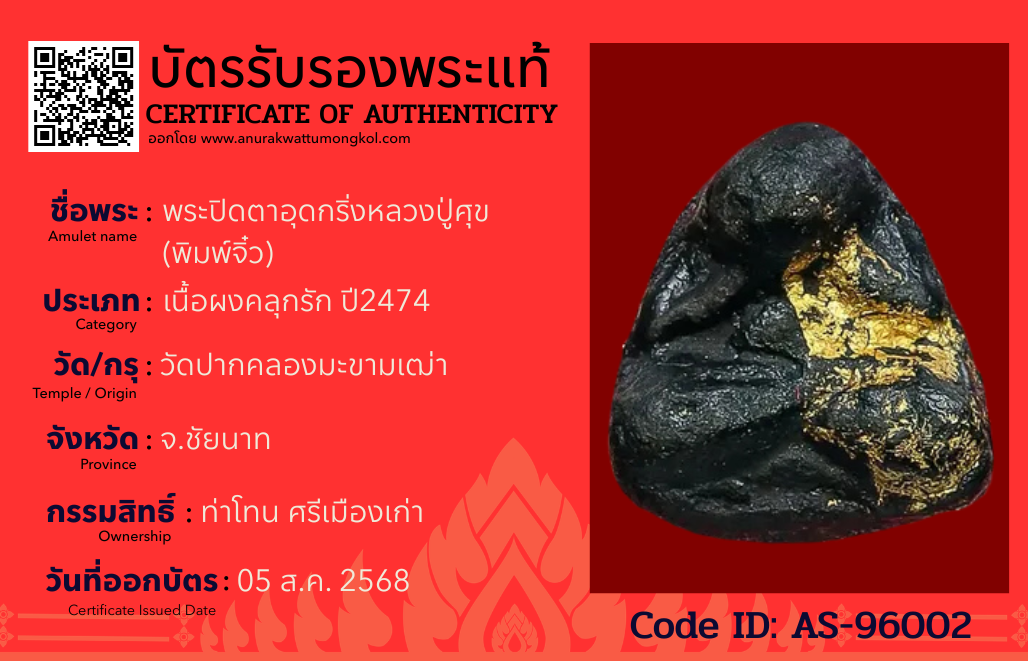พระปิดตาอุดกริ่งหลวงปู่ศุข (พิมพ์จิ๋ว)
