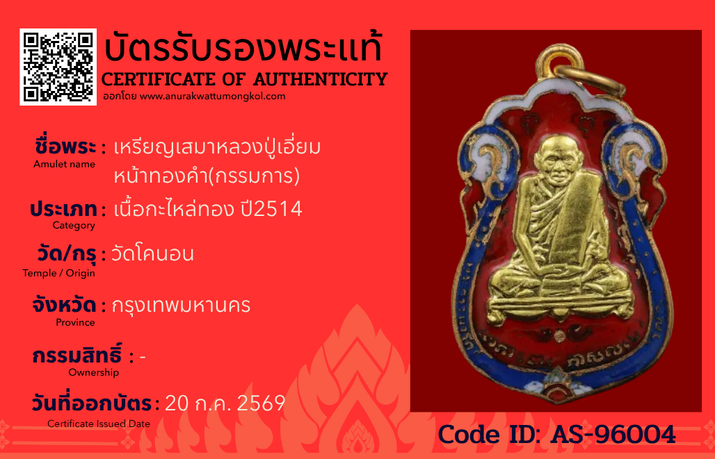 เหรียญเสมาหลวงปู่เอี่ยม หน้าทองคำ(กรรมการ)