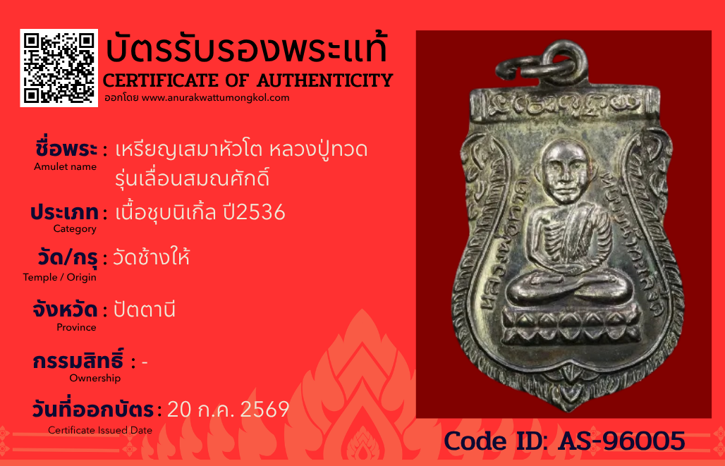 เหรียญเสมาหัวโต หลวงปู่ทวด รุ่นเลื่อนสมณศักดิ์