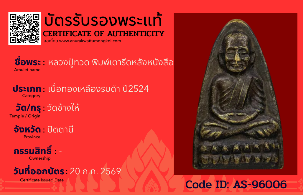 หลวงปู่ทวด พิมพ์เตารีดหลังหนังสือ