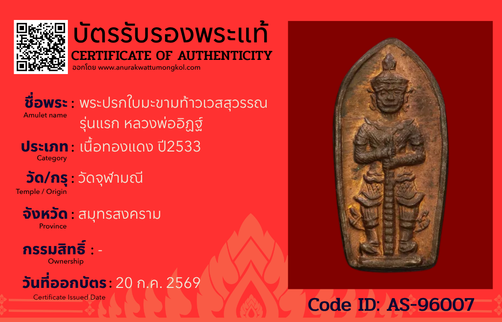 พระปรกใบมะขามท้าวเวสสุวรรณ รุ่นแรก หลวงพ่ออิฏฐ์