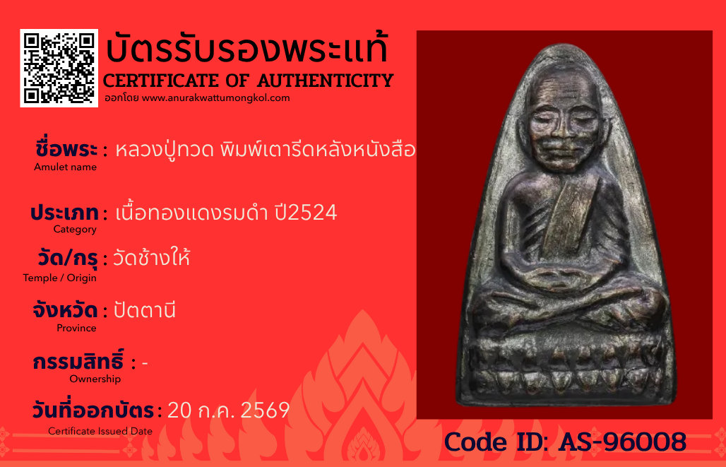 หลวงปู่ทวด พิมพ์เตารีดหลังหนังสือ