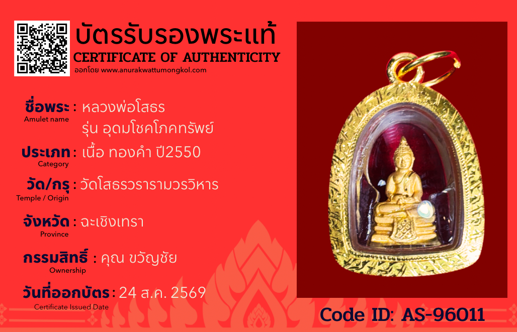 หลวงพ่อโสธร  รุ่น อุดมโชคโภคทรัพย์