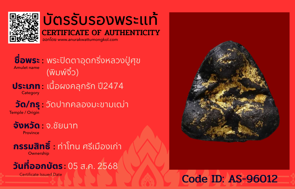 พระปิดตาอุดกริ่งหลวงปู่ศุข (พิมพ์จิ๋ว)